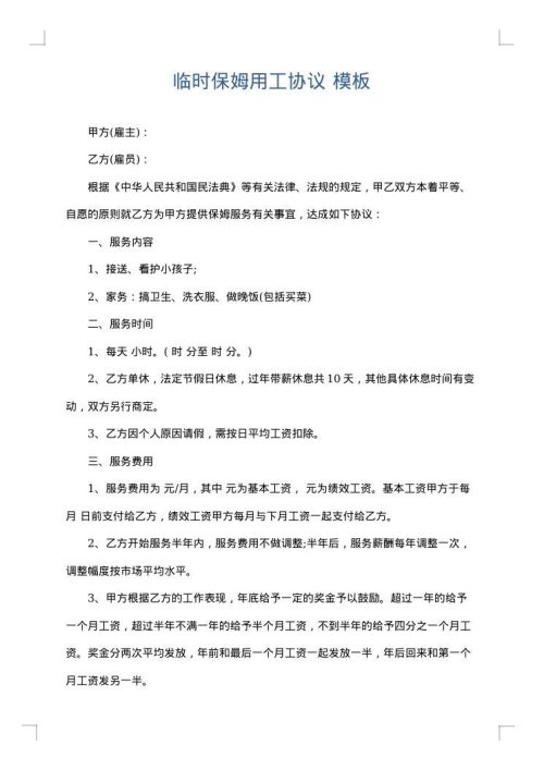 临时保姆用工协议