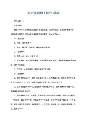 临时保姆用工协议