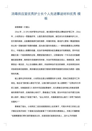 消毒供应室优秀护士长个人先进事迹材料优秀