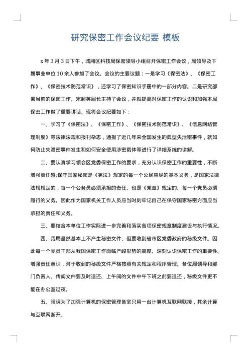 研究保密工作会议纪要