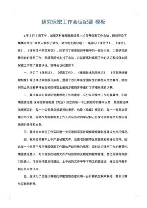 研究保密工作会议纪要