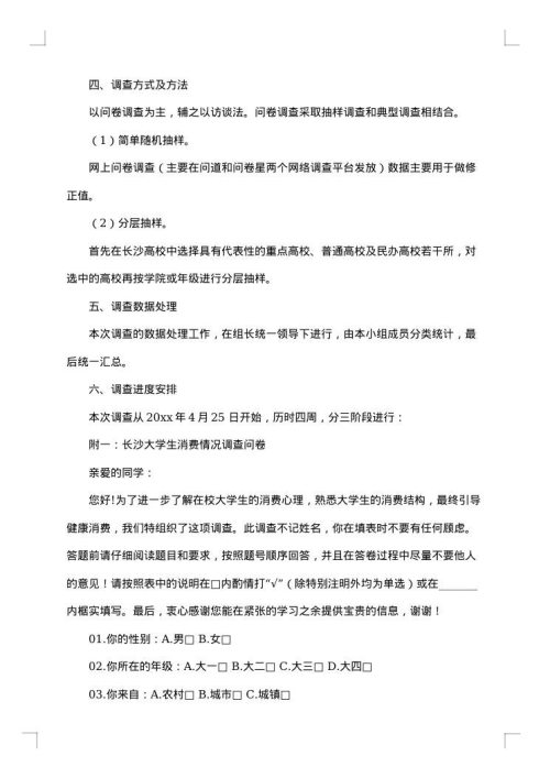 大学生消费社会调查报告