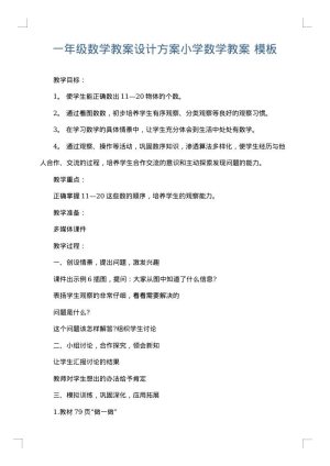 一年级数学教案设计方案小学数学教案