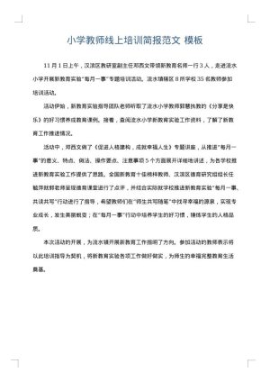 小学教师线上培训简报范文