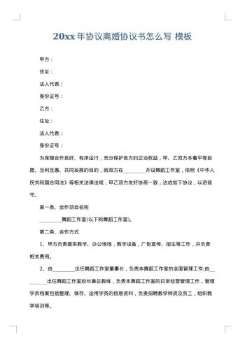 20xx年协议离婚协议书怎么写