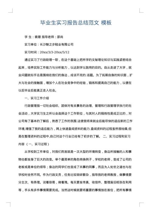 毕业生实习报告总结范文
