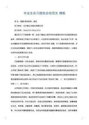 毕业生实习报告总结范文