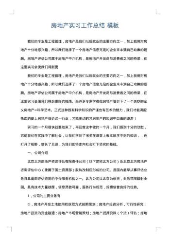 房地产实习工作总结