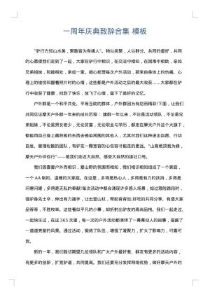 一周年庆典致辞合集