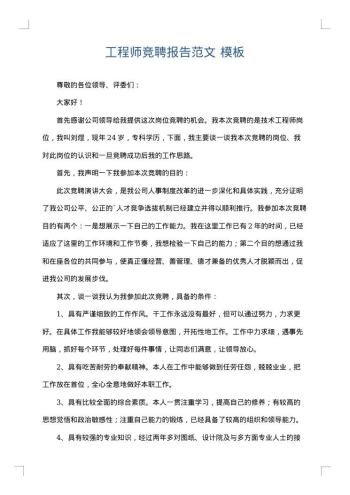 工程师竞聘报告范文