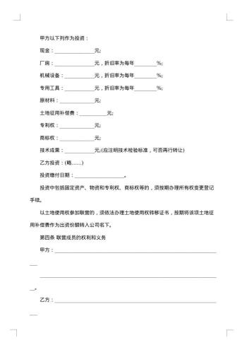 合伙型联营合同