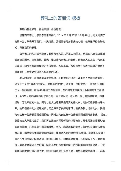 葬礼上的答谢词