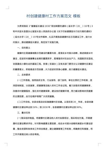 村创建健康村工作方案范文