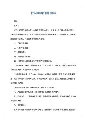 材料购销合同