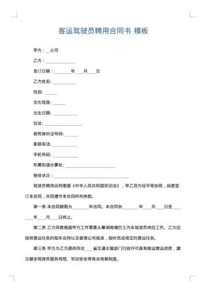 客运驾驶员聘用合同书