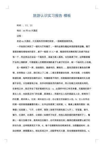 旅游认识实习报告