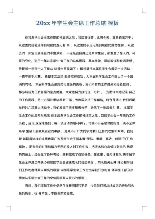 2025年学生会主席工作总结