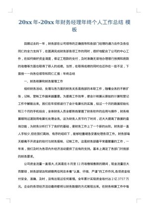 2025年-2025年财务经理年终个人工作总结