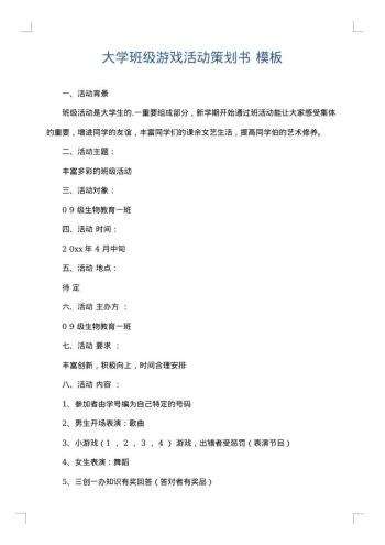 大学班级游戏活动策划书