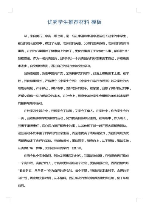 优秀学生推荐材料
