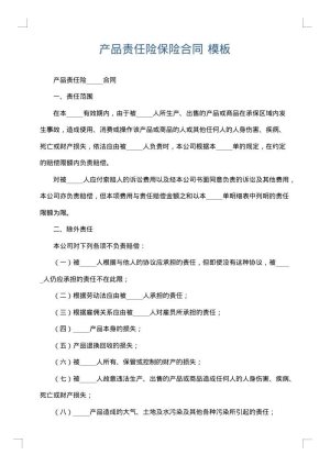 产品责任险保险合同