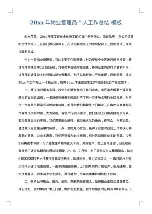 2025年物业管理员个人工作总结