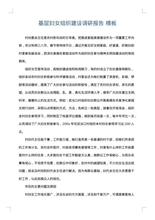 基层妇女组织建设调研报告