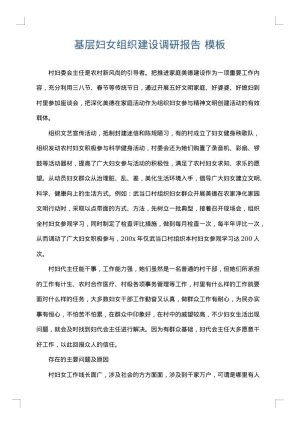 基层妇女组织建设调研报告