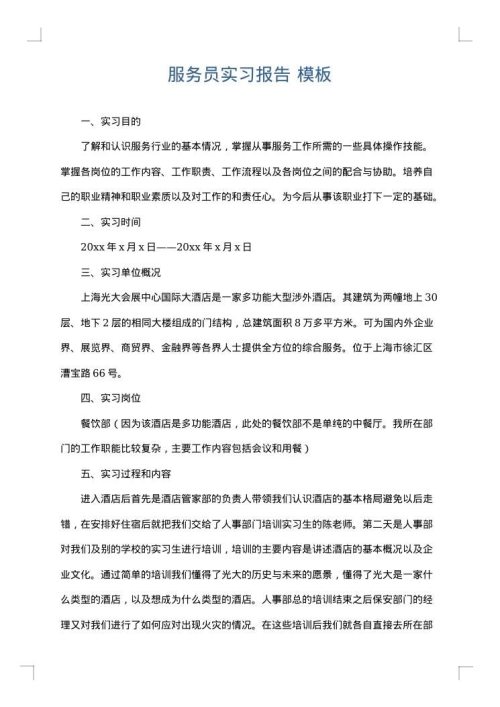 服务员实习报告
