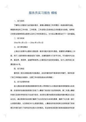 服务员实习报告
