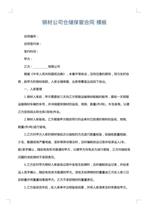 钢材公司仓储保管合同
