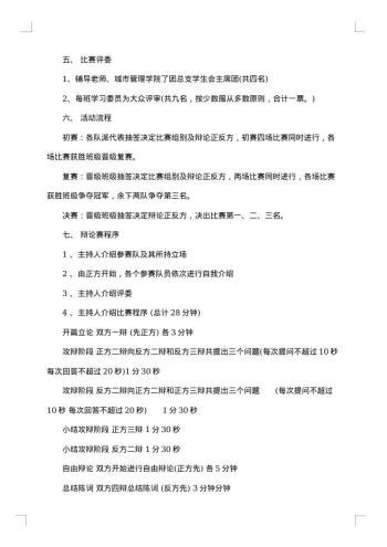 最新大学辩论赛方案