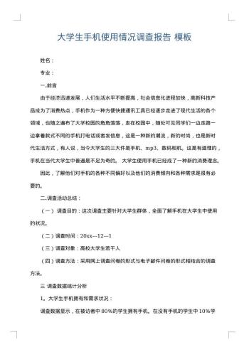 大学生手机使用情况调查报告