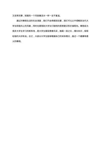 最新寒假社会实践调查报告