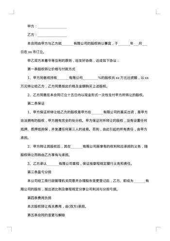 公司股权转让协议范本