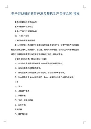 电子游戏机的软件开发及整机生产合作合同