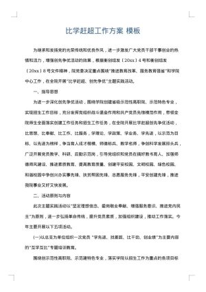 比学赶超工作方案