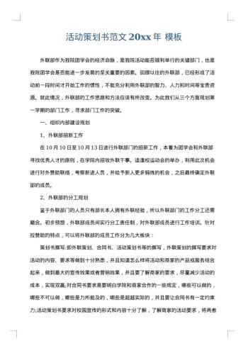 活动策划书范文20xx年