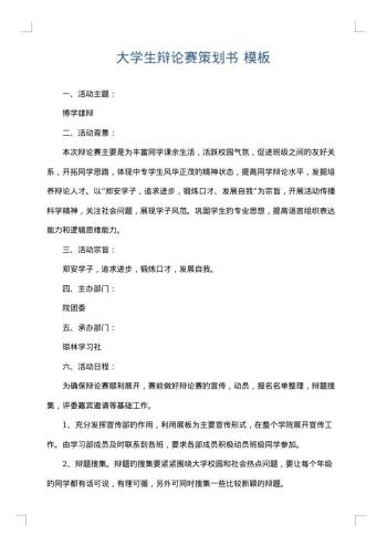大学生辩论赛策划书