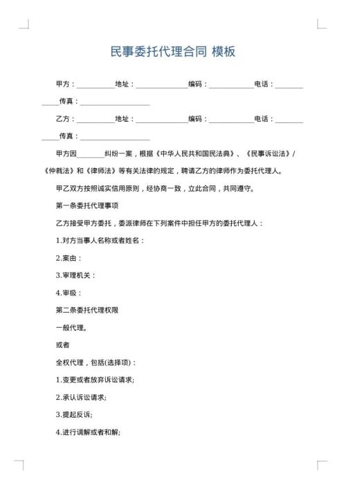 民事委托代理合同