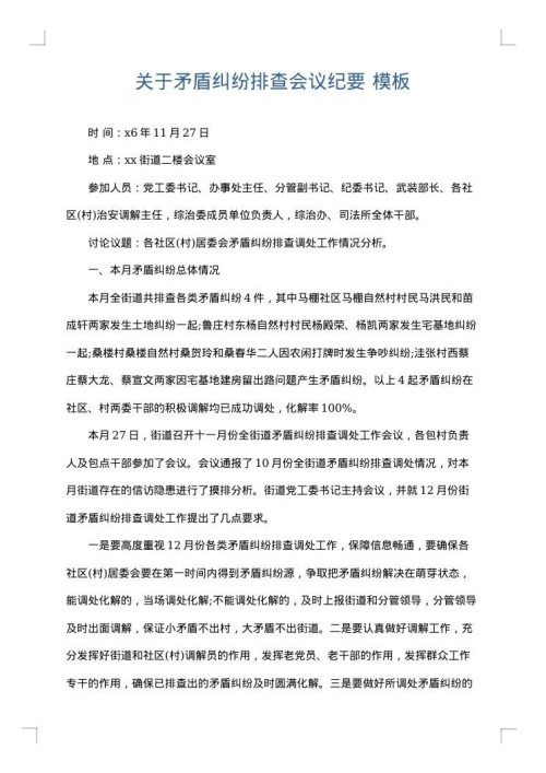 关于矛盾纠纷排查会议纪要