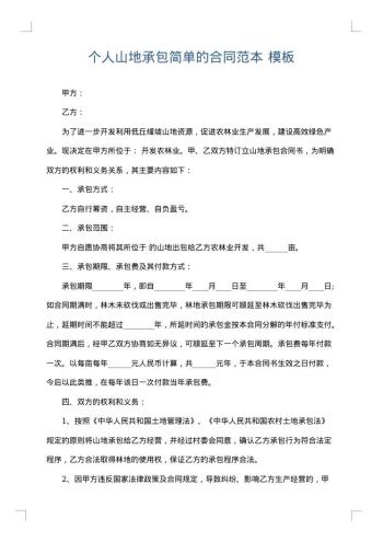 个人山地承包简单的合同范本