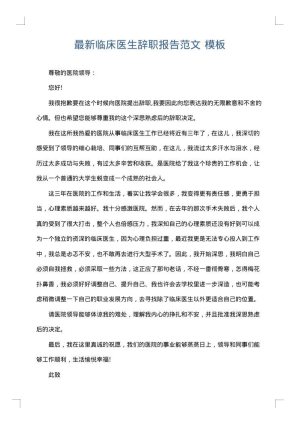 最新临床医生辞职报告范文