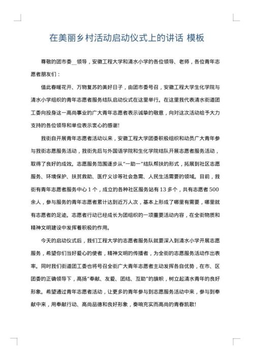 在美丽乡村活动启动仪式上的讲话