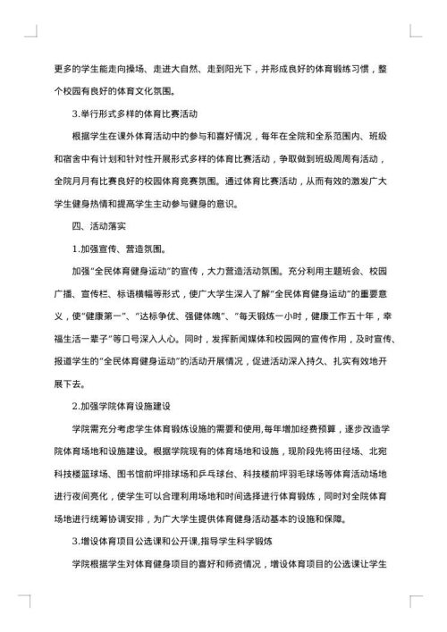 全民健身活动实施方案