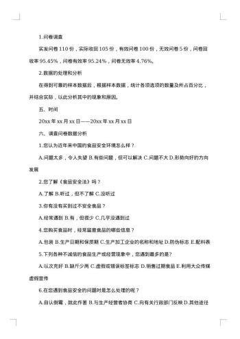 食品社会调查报告