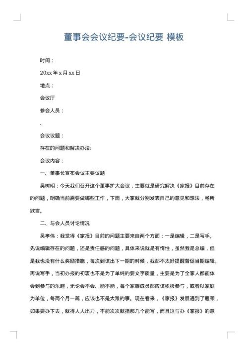 董事会会议纪要-会议纪要