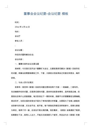 董事会会议纪要-会议纪要
