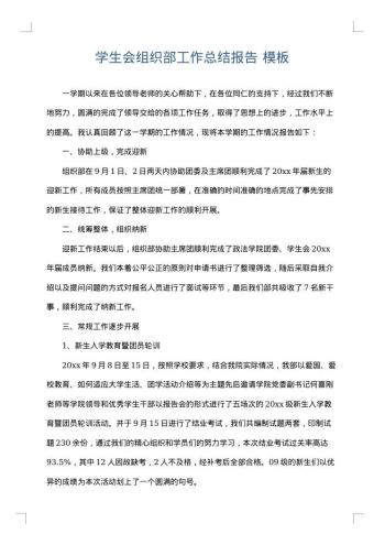 学生会组织部工作总结报告