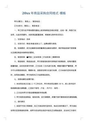 2025年商品采购合同格式